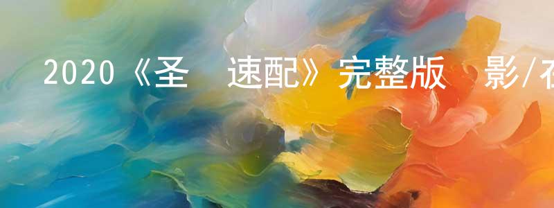 影視迷程嘉驤的個人博客,2020《圣誕速配》完整版電影/在線觀看/百度云-美劇天堂